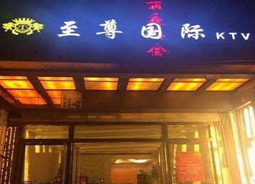 柏乡哪个KTV少爷男模妹子服务好-至尊国际KTV消费价格服务点评