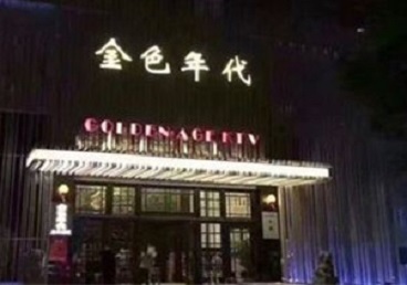 柏乡KTV陪唱男公关哪家最便宜-金色年代KTV便宜消费点评